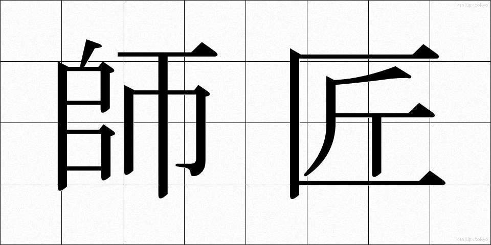 師匠 (ししょう)