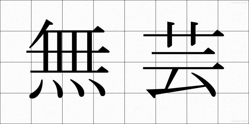 無芸 (むげい)