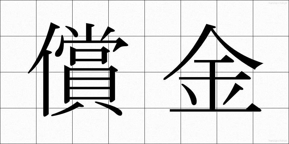 償金 (しょうきん)