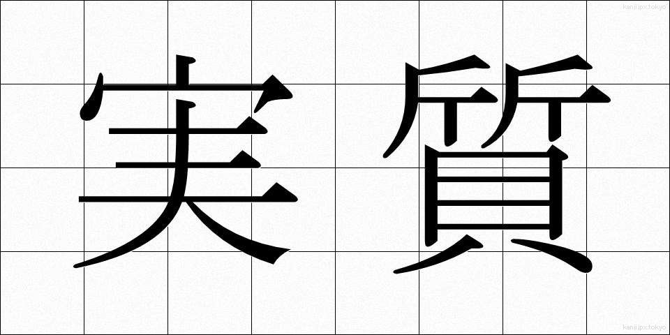実質 (じっしつ)