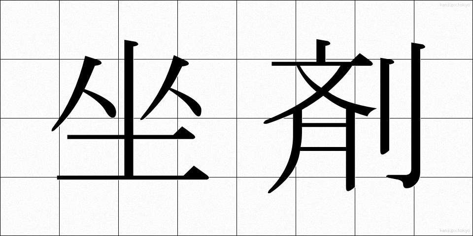 坐剤 (ざざい)