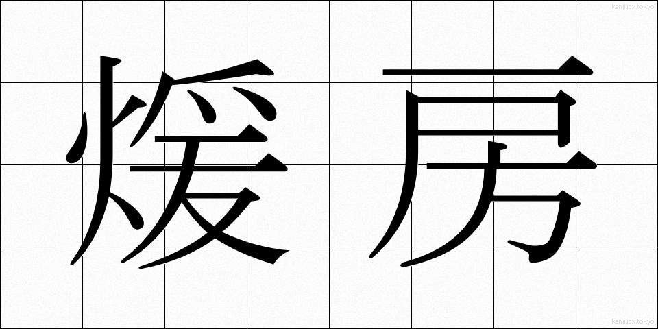 煖房 (だんぼう)