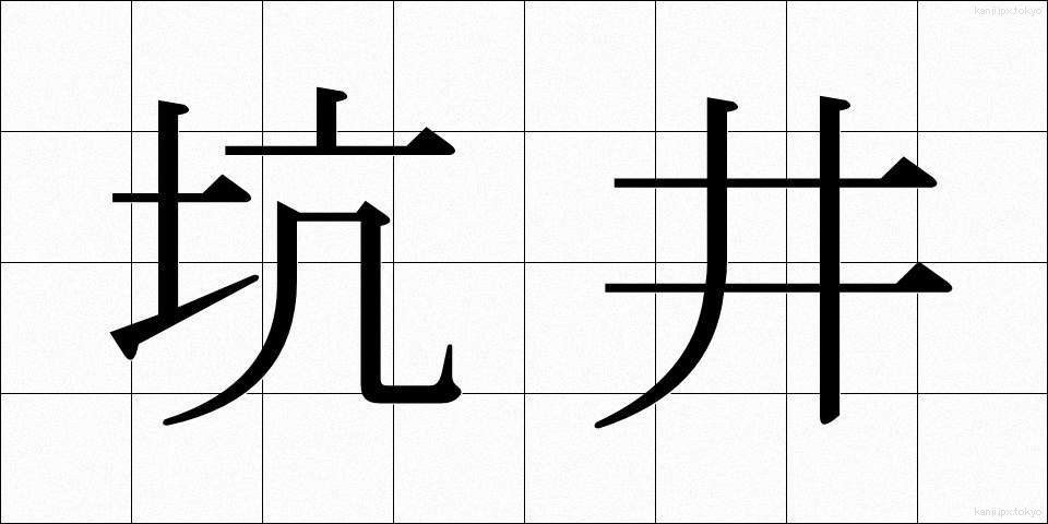 坑井 (こうせい)
