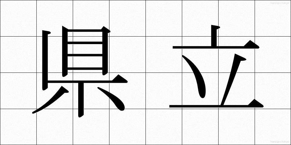 県立 (けんりつ)