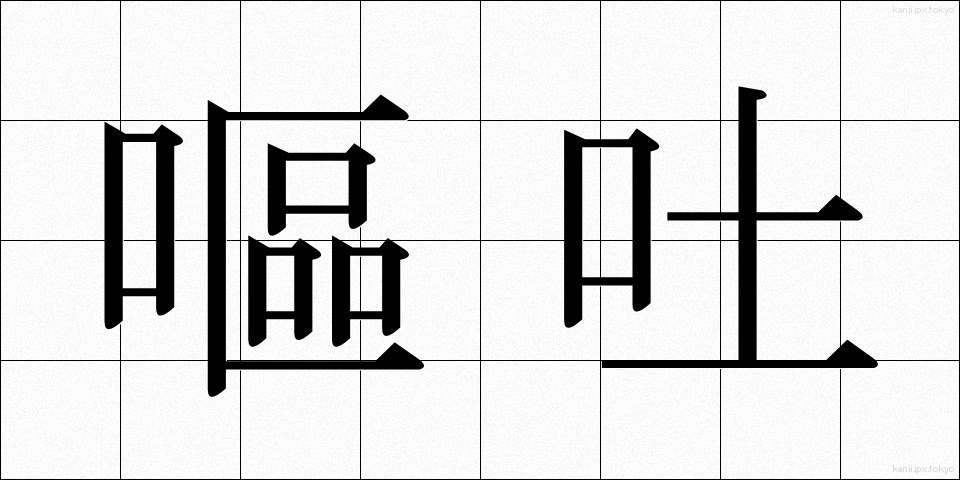 嘔吐 (おうと)
