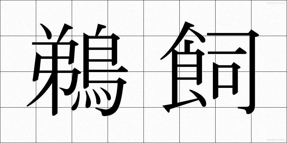 鵜飼 (うかい)