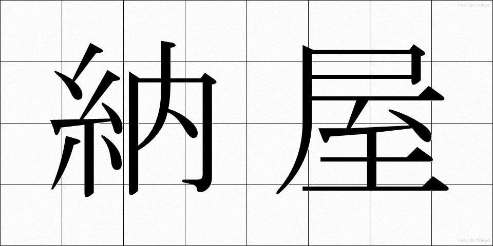 納屋 (なや)