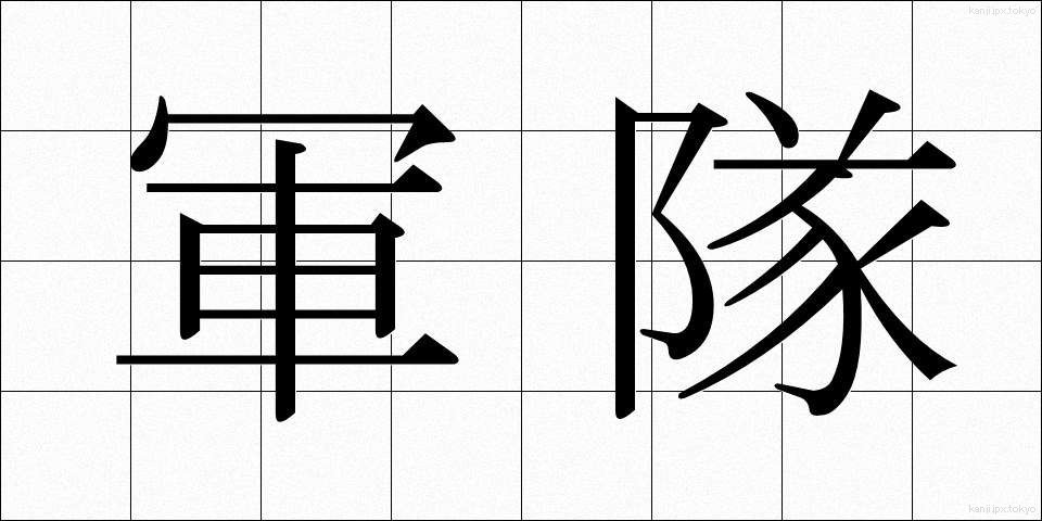 軍隊 (ぐんたい)