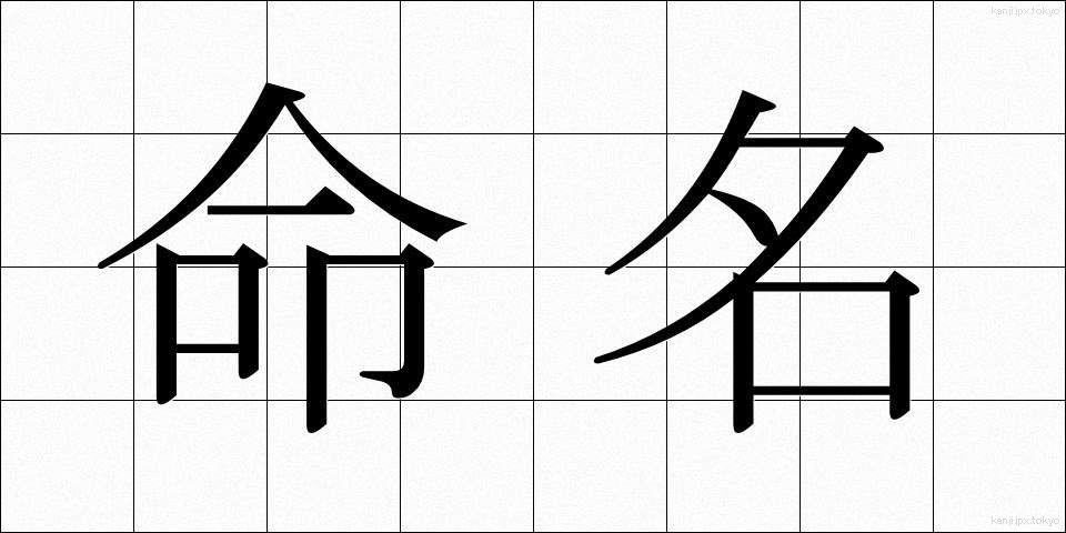 命名 (めいめい)