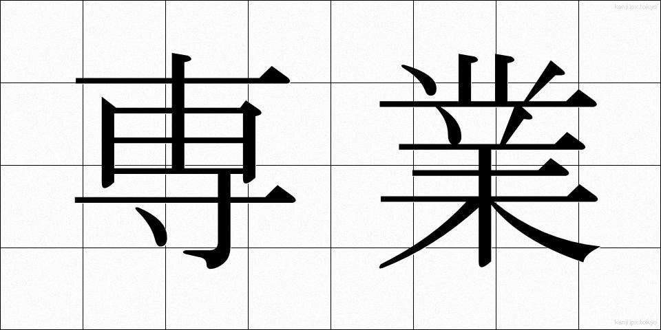 専業 (せんぎょう)