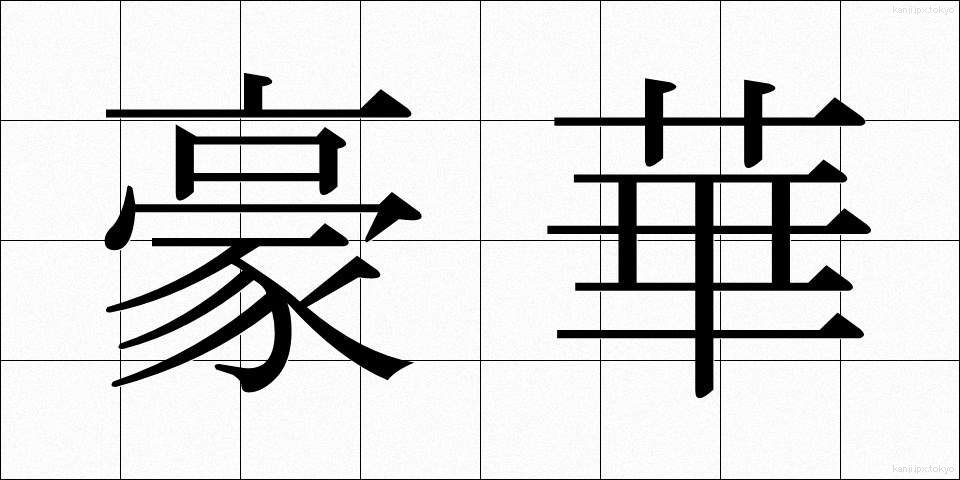 豪華 (ごうか)