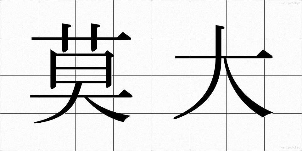 莫大 (ばくだい)