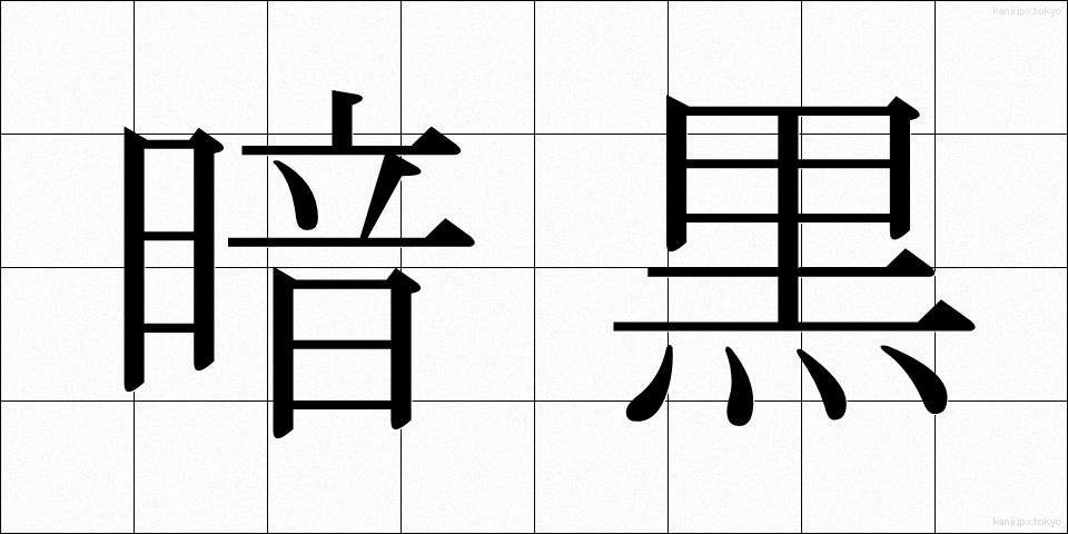 暗黒 (あんこく)