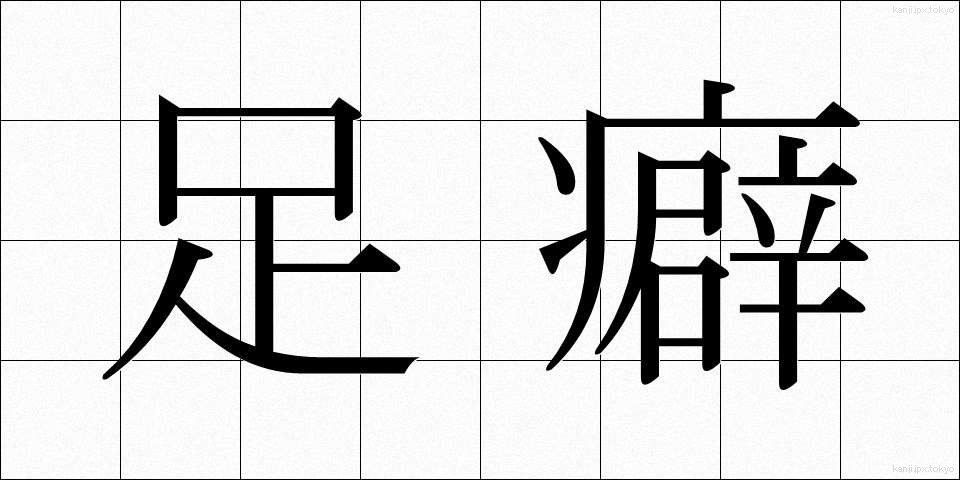 足癖 (あしくせ)