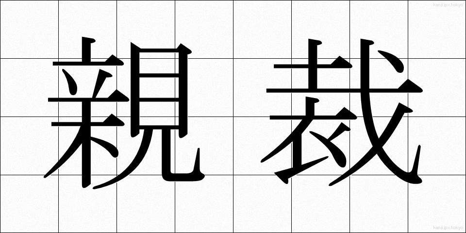 親裁 (しんさい)