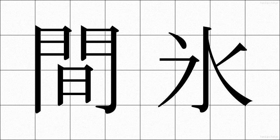 間氷 (かんひょう)