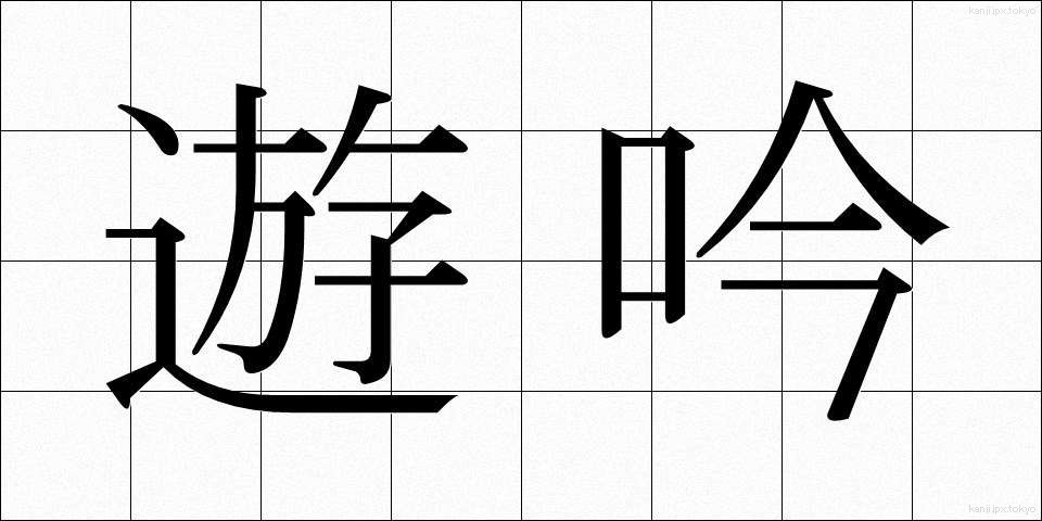 遊吟 (ゆうぎん)