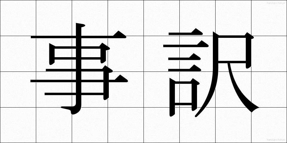 事訳 (じやく)