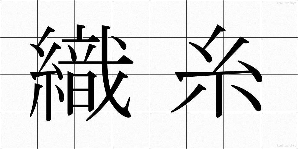 織糸 (しょくし)