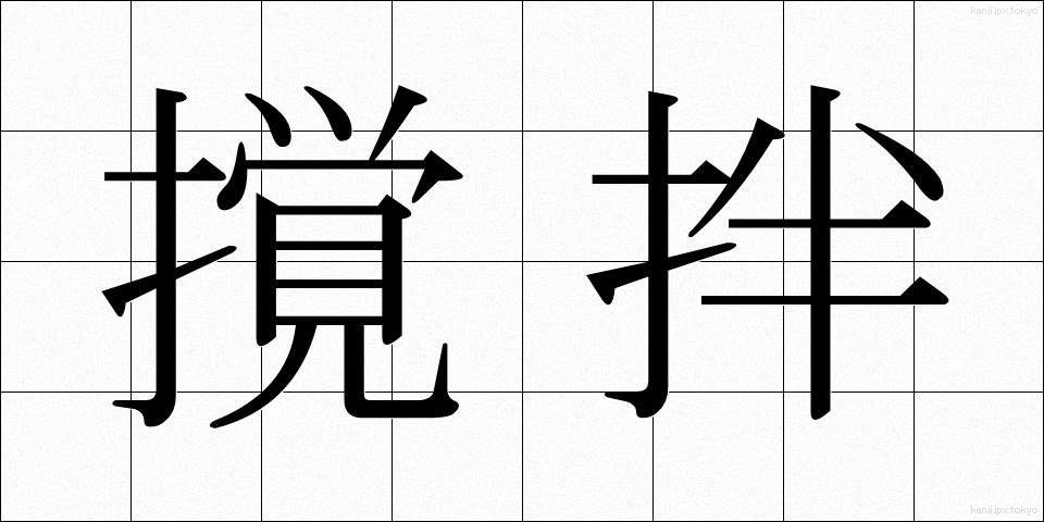 撹拌 (かくはん)