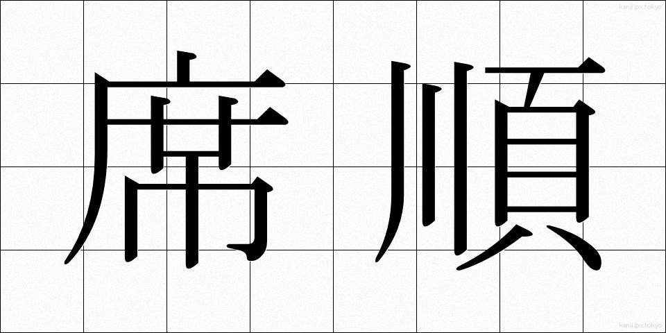 席順 (せきじゅん)