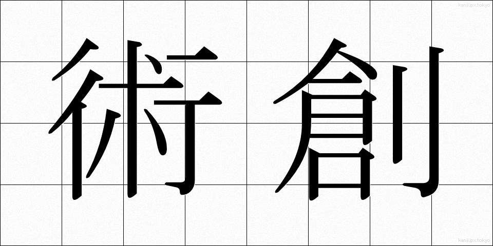 術創 (じゅつそう)