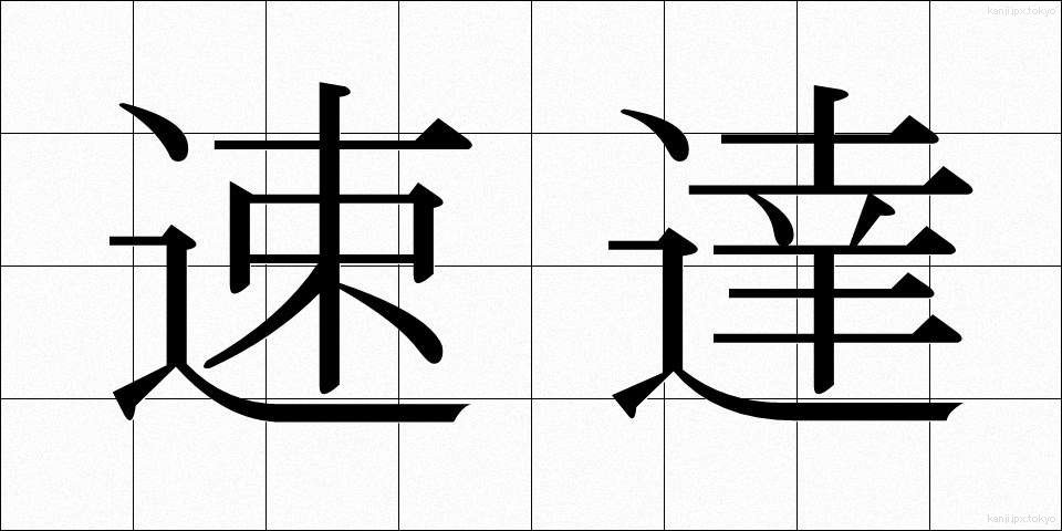 速達 (そくたつ)