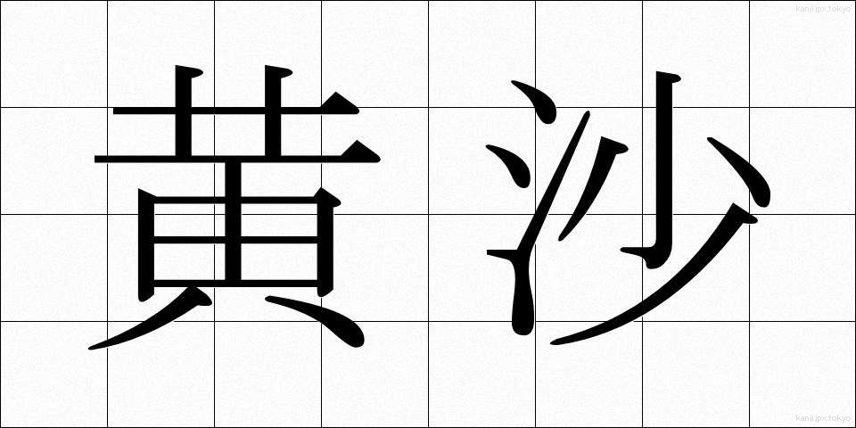 黄沙 (おうさ)