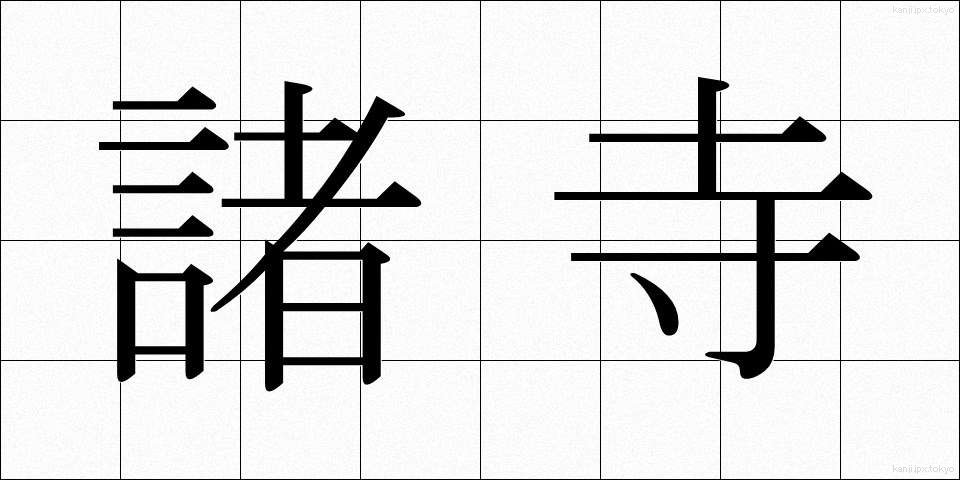 諸寺 (しょじ)