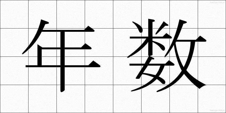 年数 (ねんすう)
