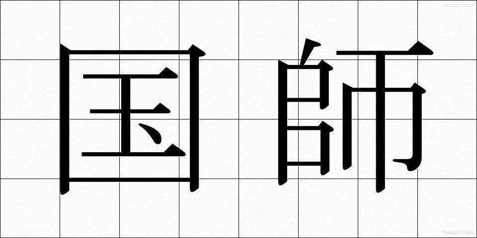 国師 (こくし)