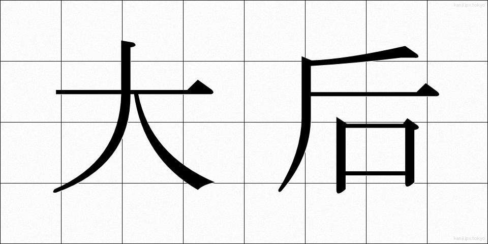 大后 (だいごう)