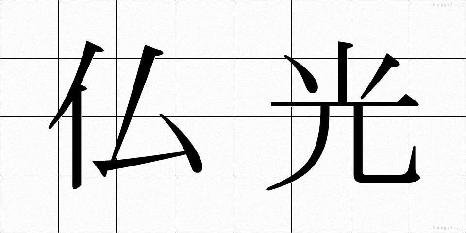 仏光 (ぶっこう)
