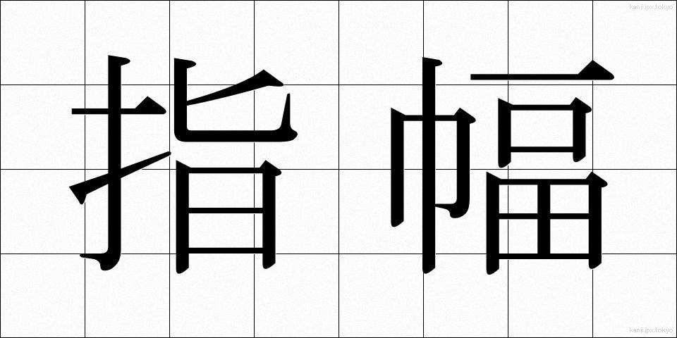 指幅 (しはば)