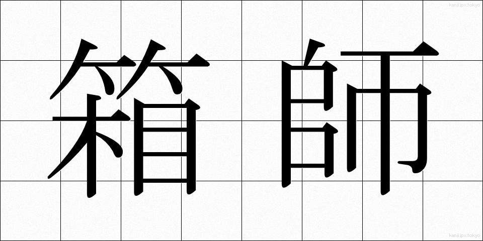 箱師 (はこし)