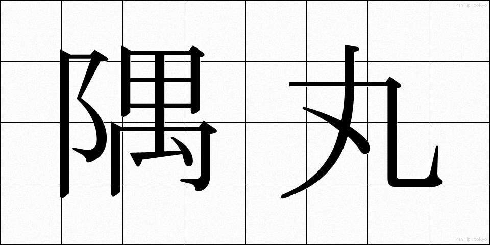 隅丸 (すみまる)