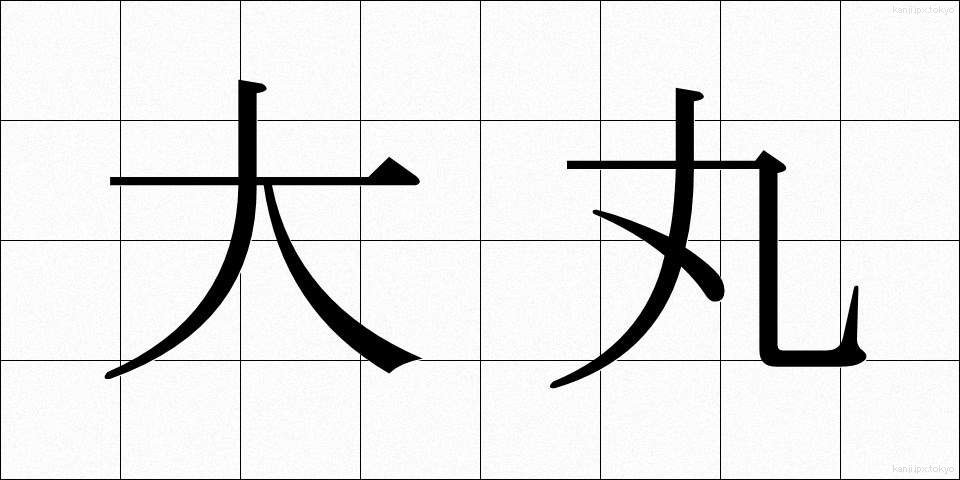 大丸 (だいまる)