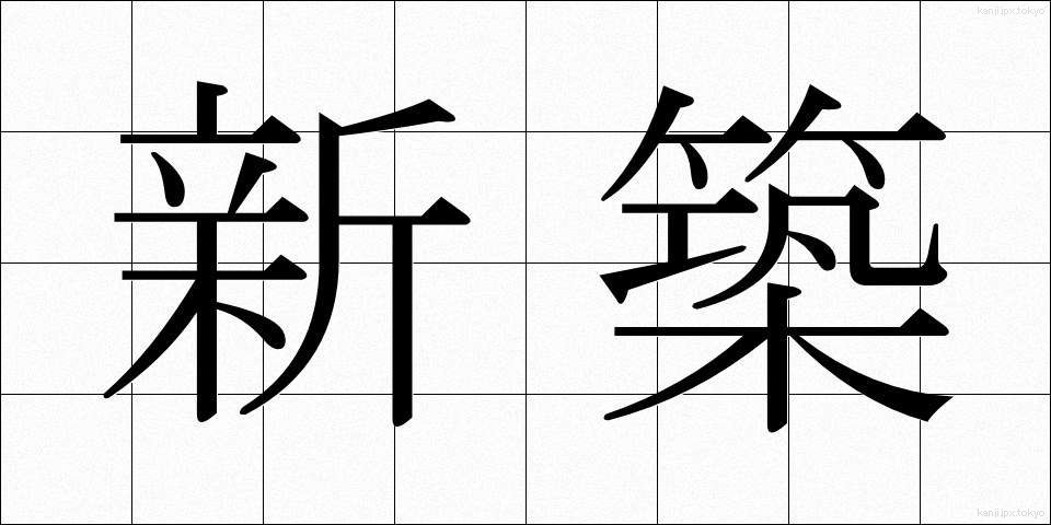 新築 (しんちく)