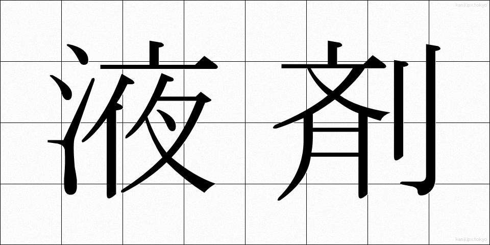 液剤 (えきざい)