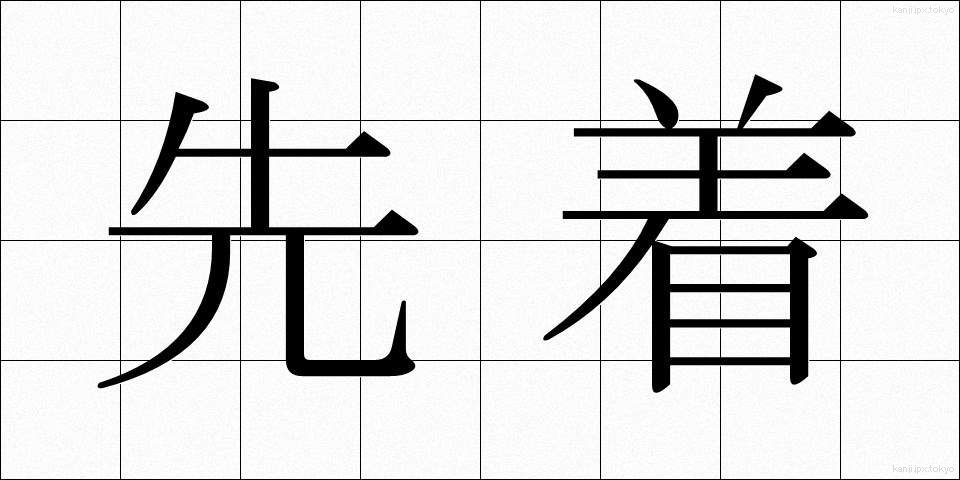 先着 (せんちゃく)