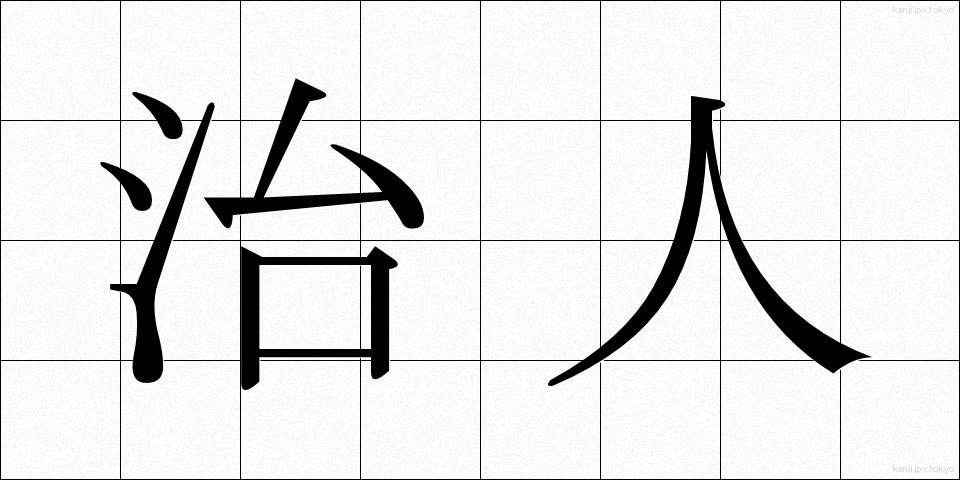 治人 (ちじん)