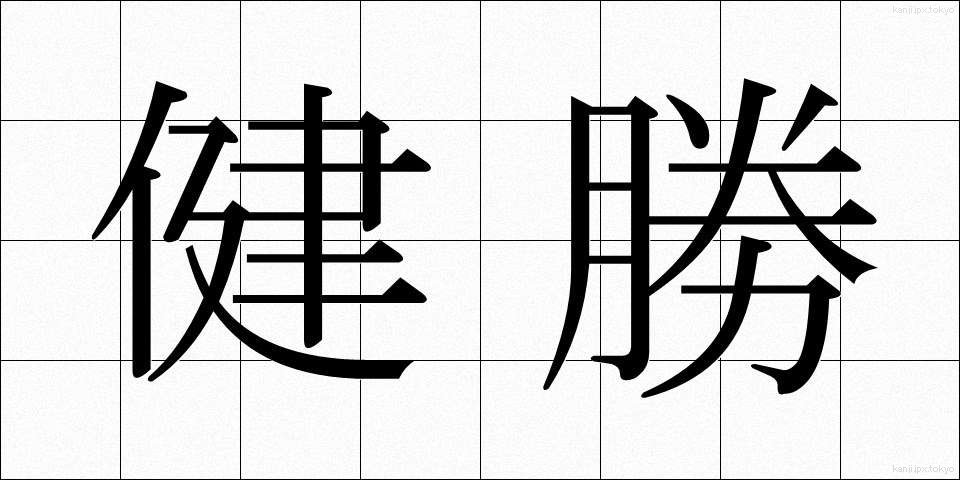 健勝 (けんしょう)