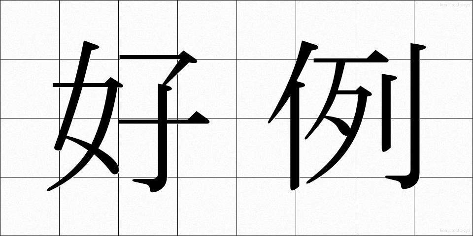 好例 (こうれい)