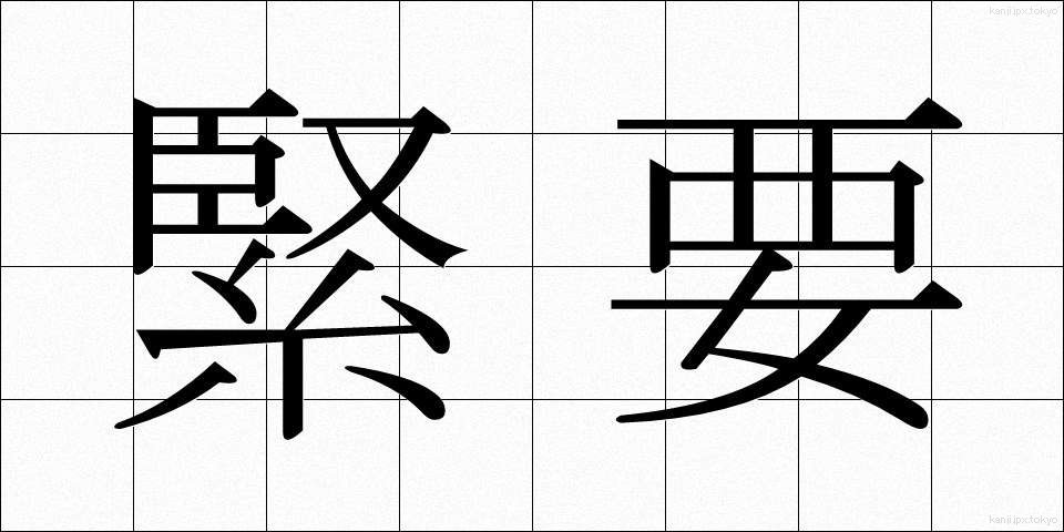 緊要 (きんよう)