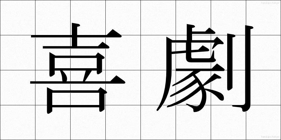 喜劇 (きげき)