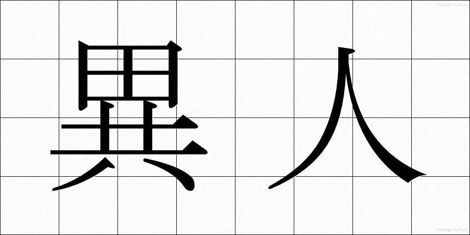 異人 (いじん)