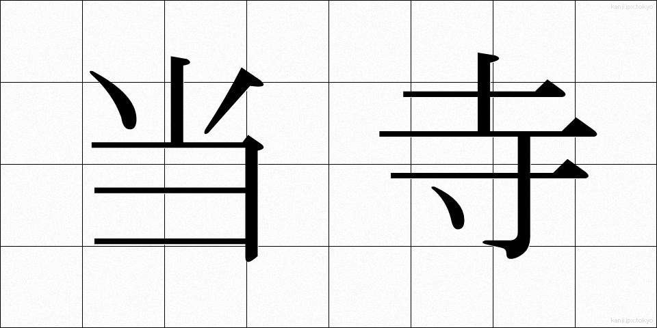 当寺 (とうじ)