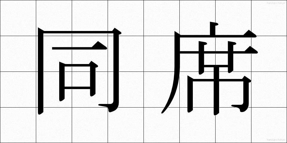 同席 (どうせき)