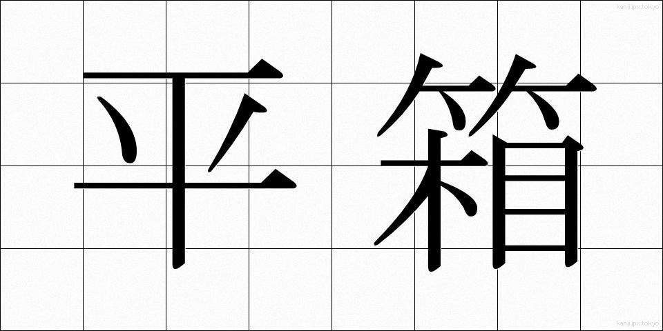 平箱 (ひらばこ)