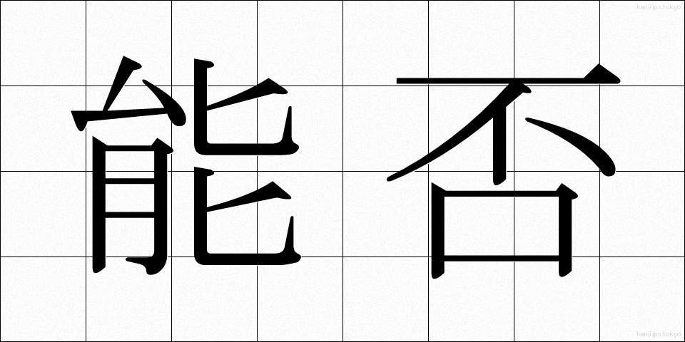 能否 (のうひ)